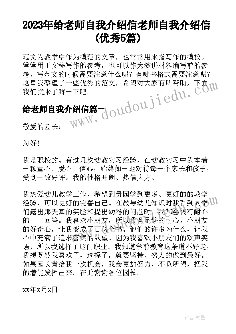 2023年给老师自我介绍信 老师自我介绍信(优秀5篇)