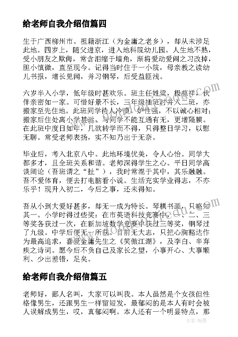 2023年给老师自我介绍信 老师自我介绍信(优秀5篇)