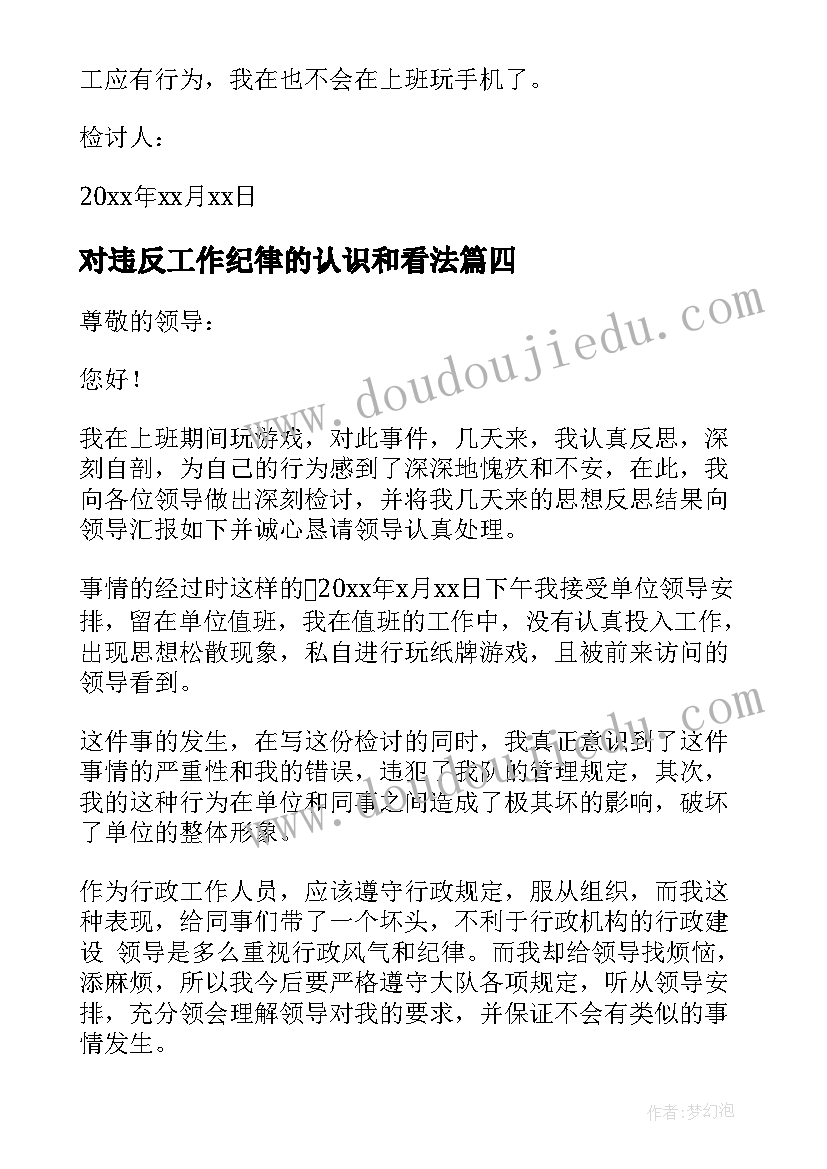 最新对违反工作纪律的认识和看法 个人工作违反纪律的检讨书(优秀6篇)