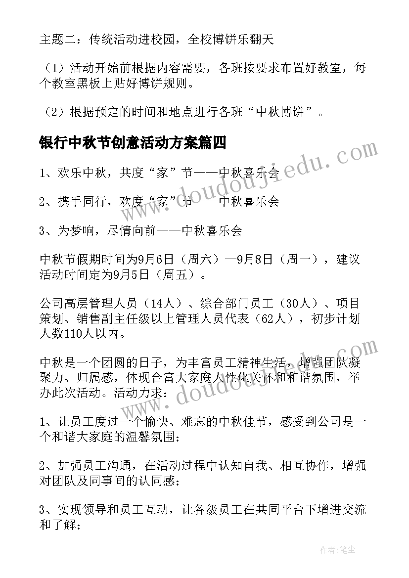 银行中秋节创意活动方案(通用5篇)