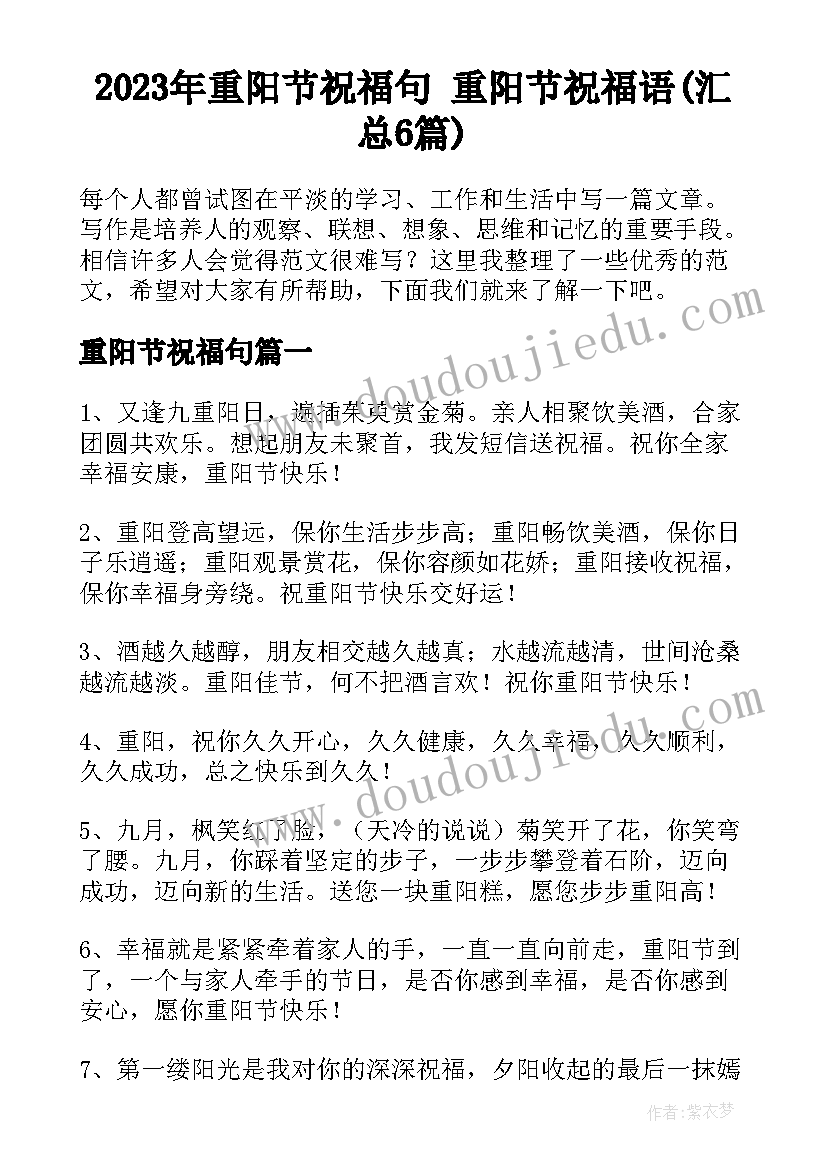 2023年重阳节祝福句 重阳节祝福语(汇总6篇)