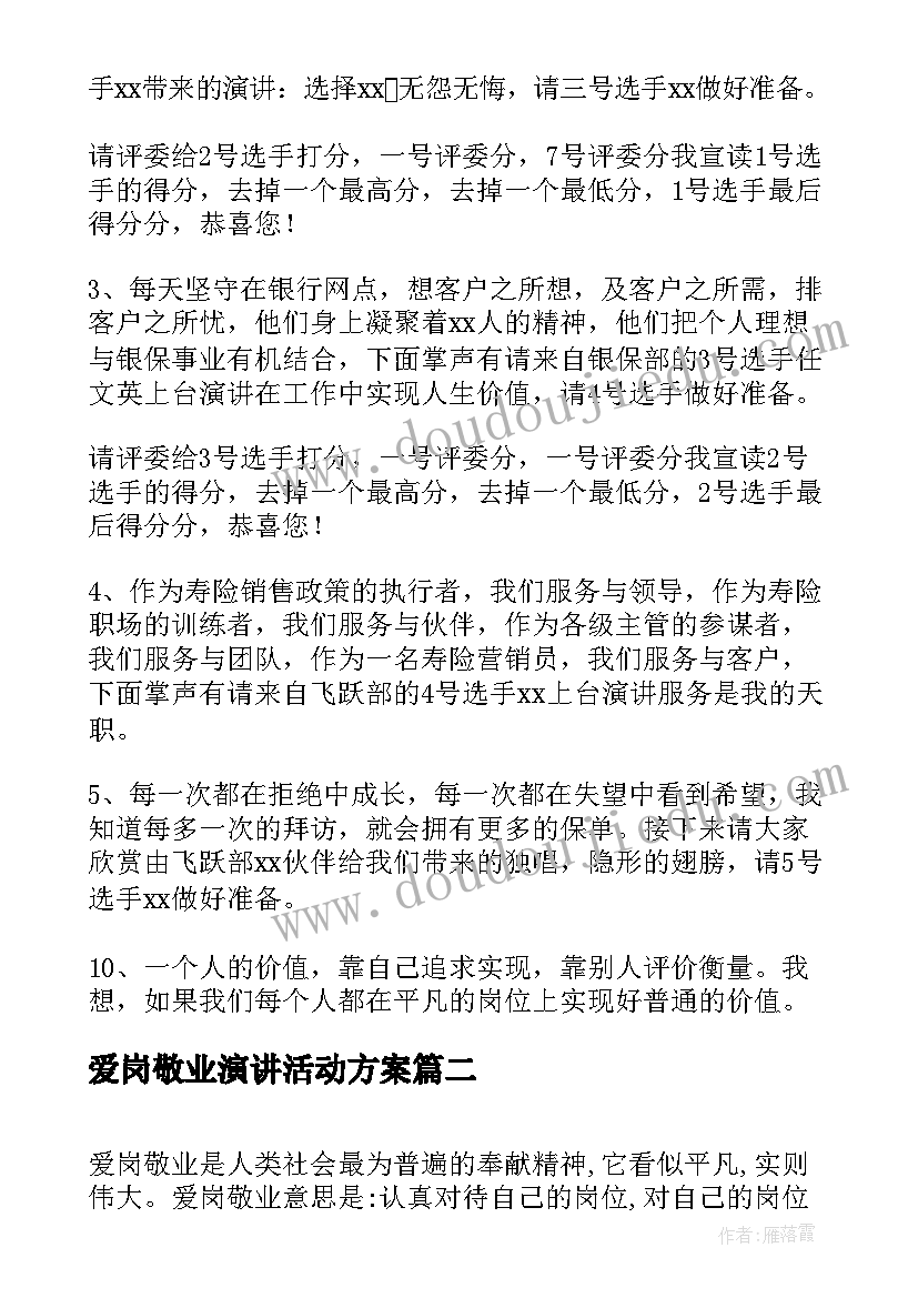 2023年爱岗敬业演讲活动方案 爱岗敬业演讲比赛主持词(优质5篇)