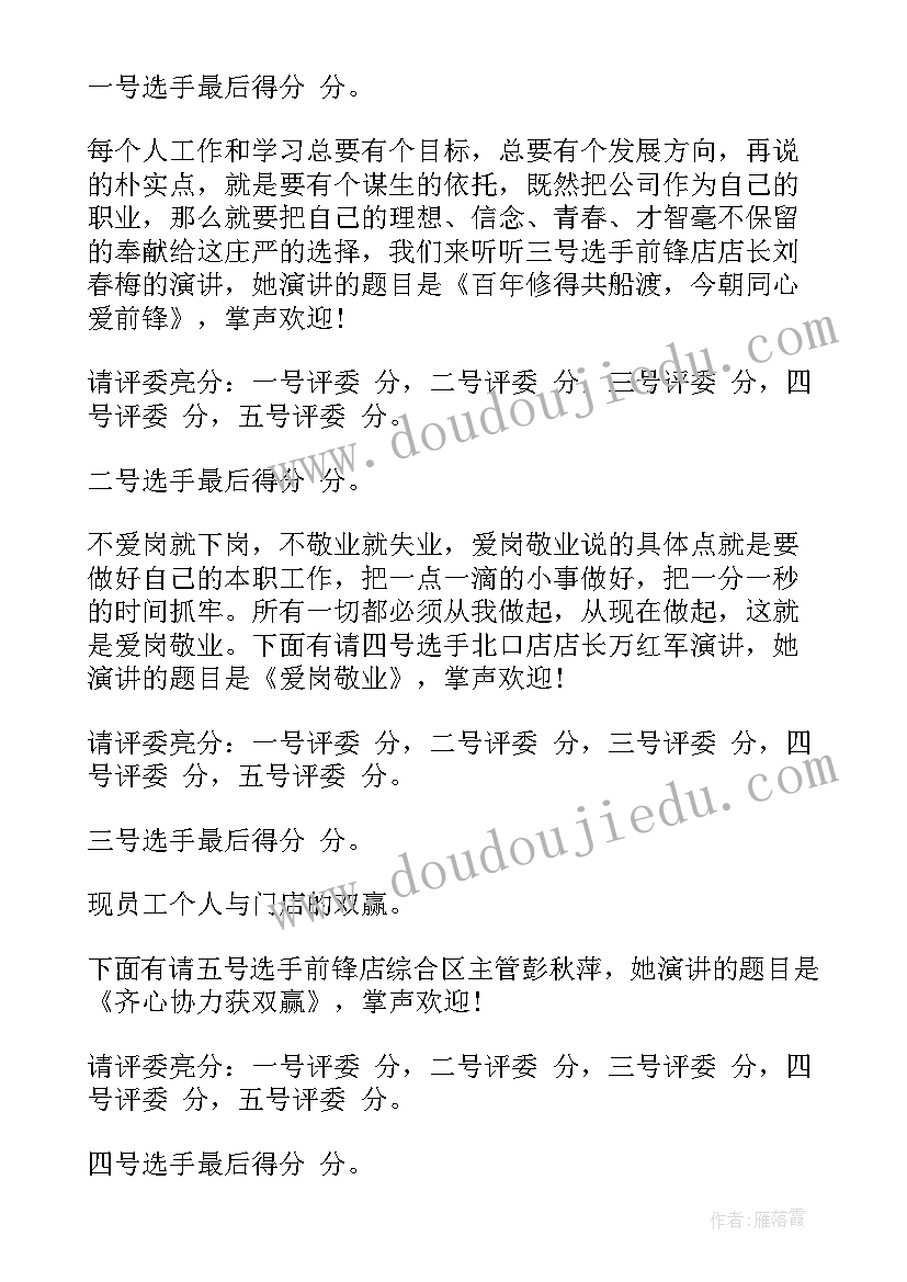 2023年爱岗敬业演讲活动方案 爱岗敬业演讲比赛主持词(优质5篇)