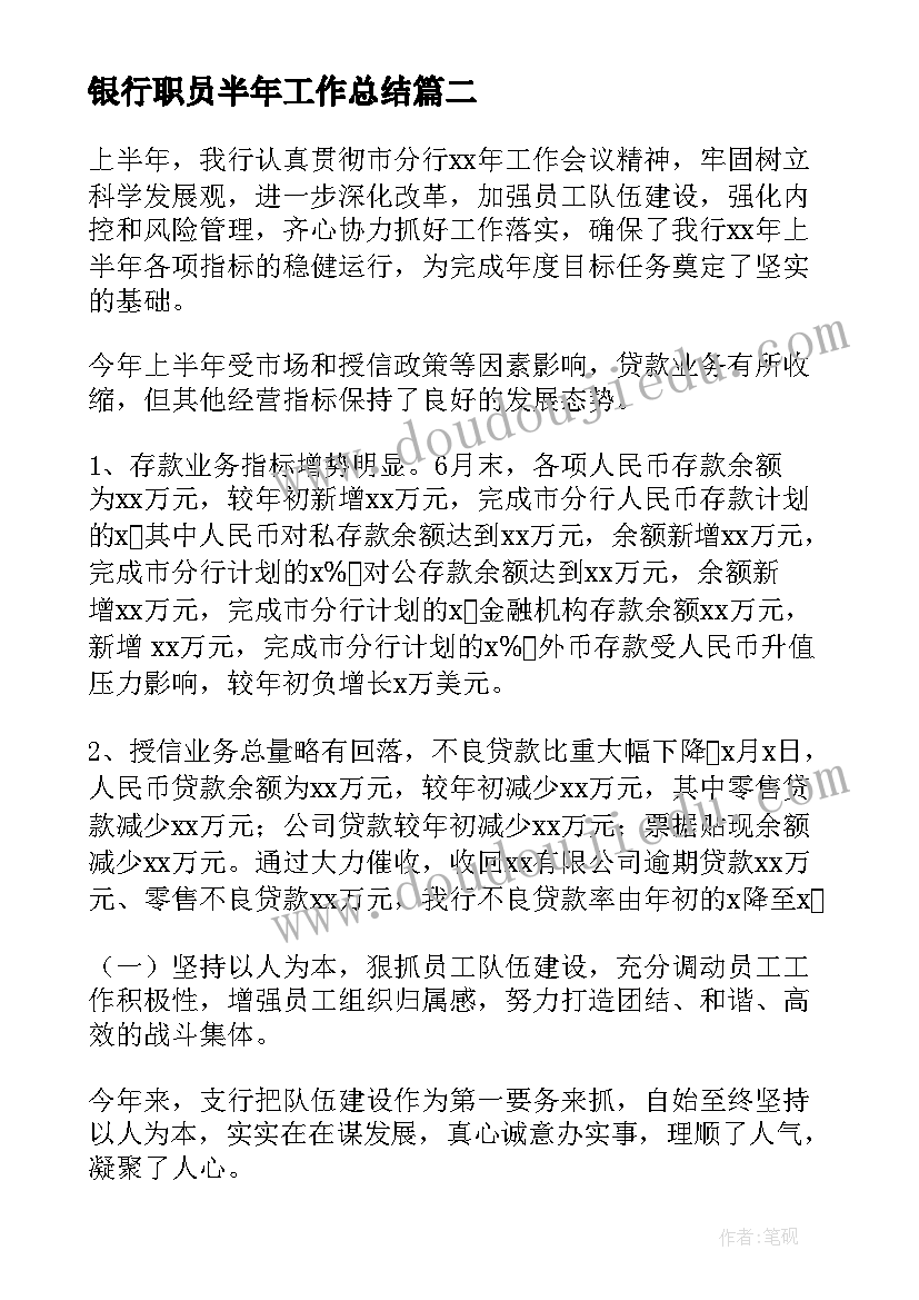 最新银行职员半年工作总结(实用6篇)