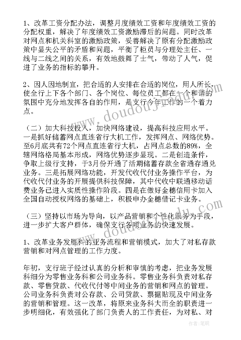 最新银行职员半年工作总结(实用6篇)