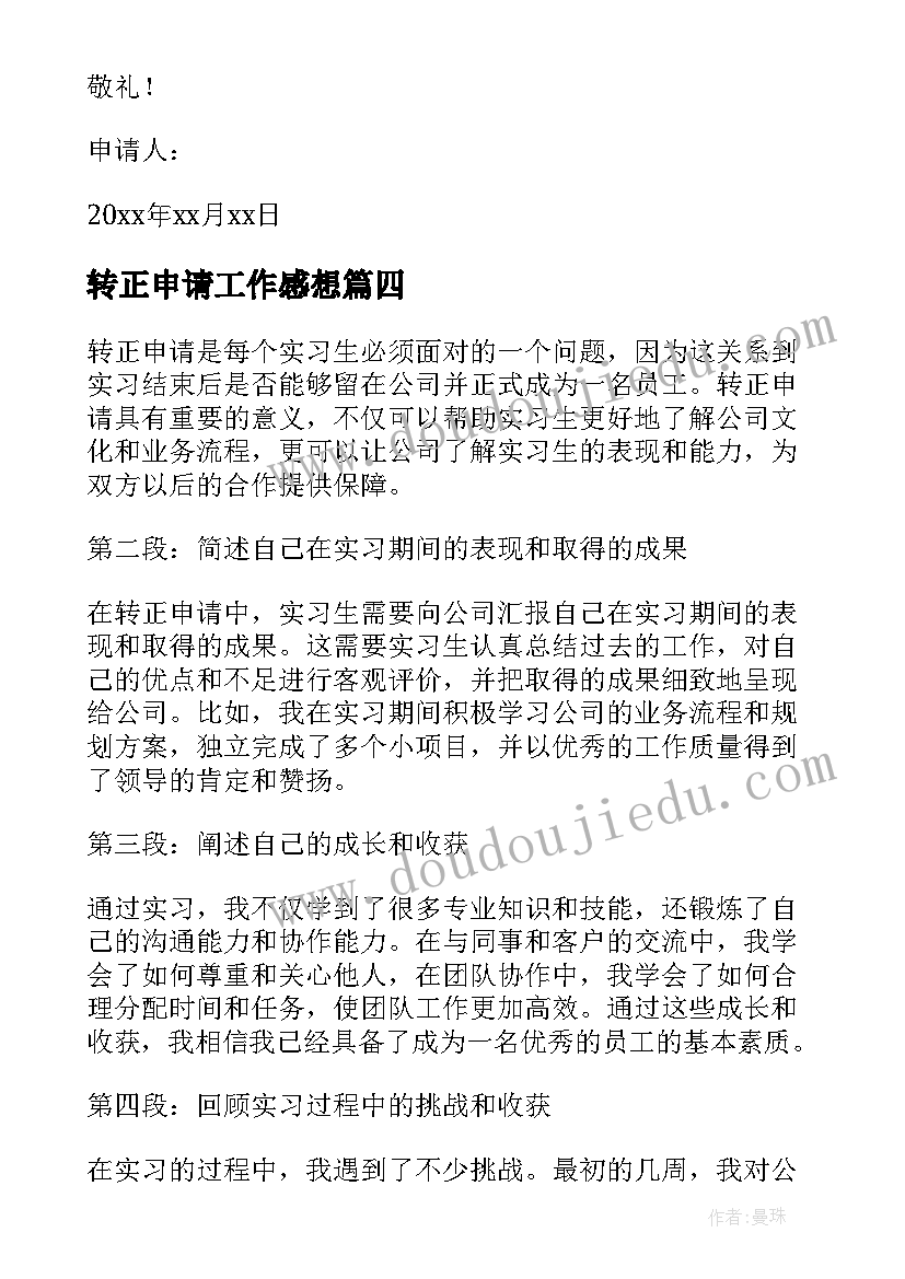 2023年转正申请工作感想(优质8篇)