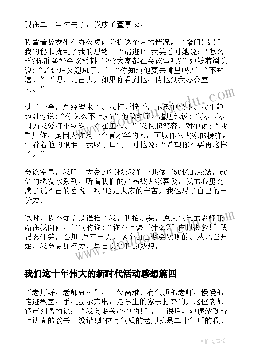 最新我们这十年伟大的新时代活动感想(优秀9篇)