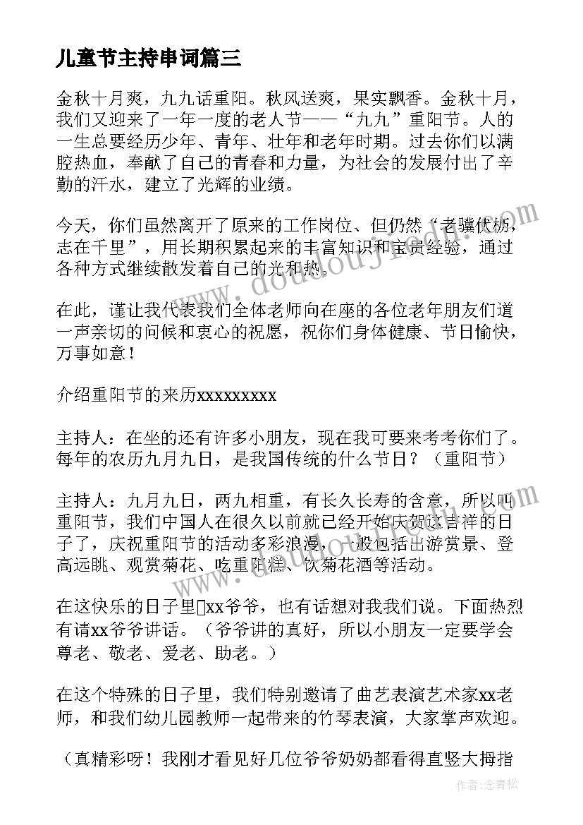 2023年儿童节主持串词 庆祝重阳节活动主持人串词(模板5篇)