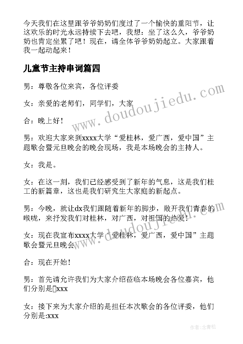 2023年儿童节主持串词 庆祝重阳节活动主持人串词(模板5篇)