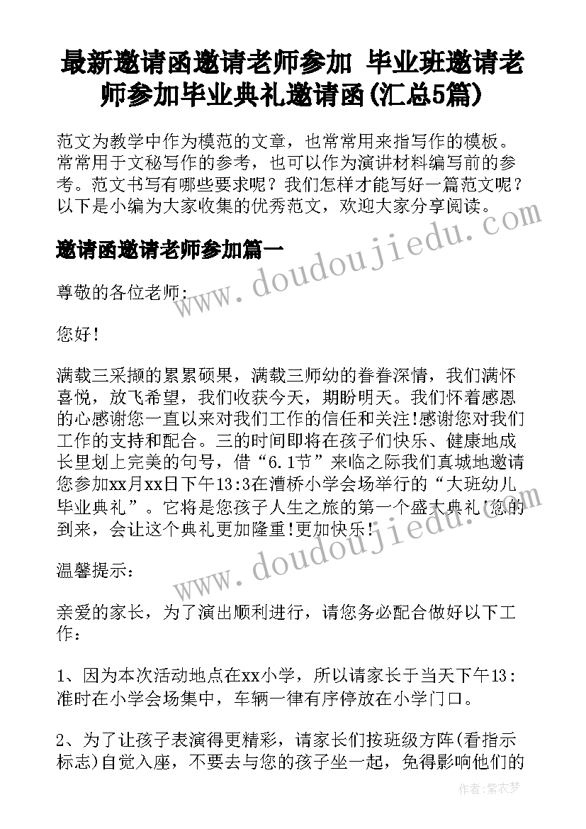 最新邀请函邀请老师参加 毕业班邀请老师参加毕业典礼邀请函(汇总5篇)