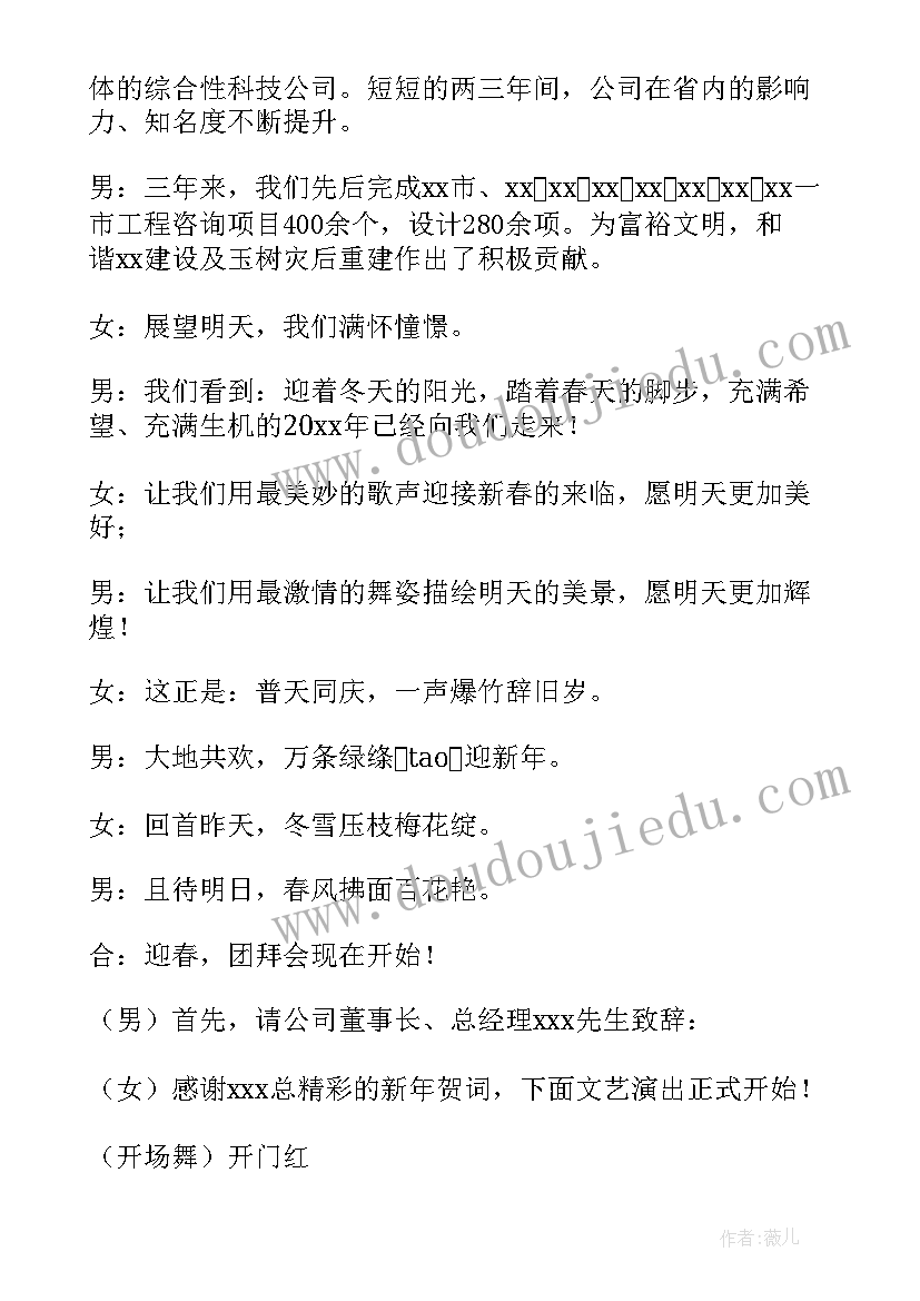 公司晚会主持视频 公司元旦晚会节目主持串词(大全5篇)