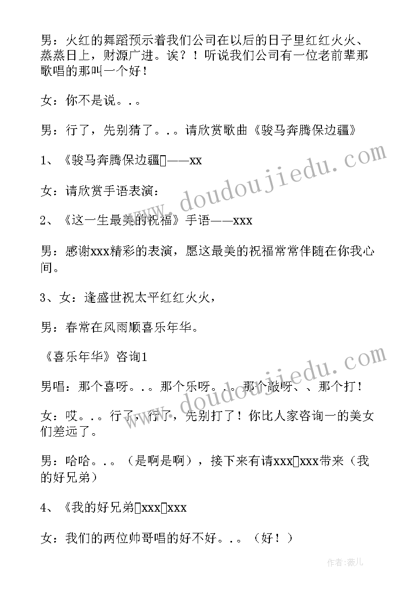 公司晚会主持视频 公司元旦晚会节目主持串词(大全5篇)