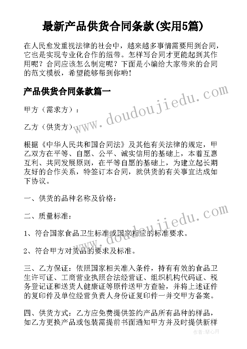 最新产品供货合同条款(实用5篇)