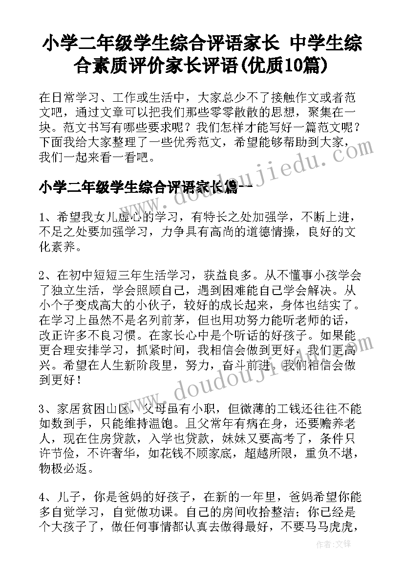 小学二年级学生综合评语家长 中学生综合素质评价家长评语(优质10篇)