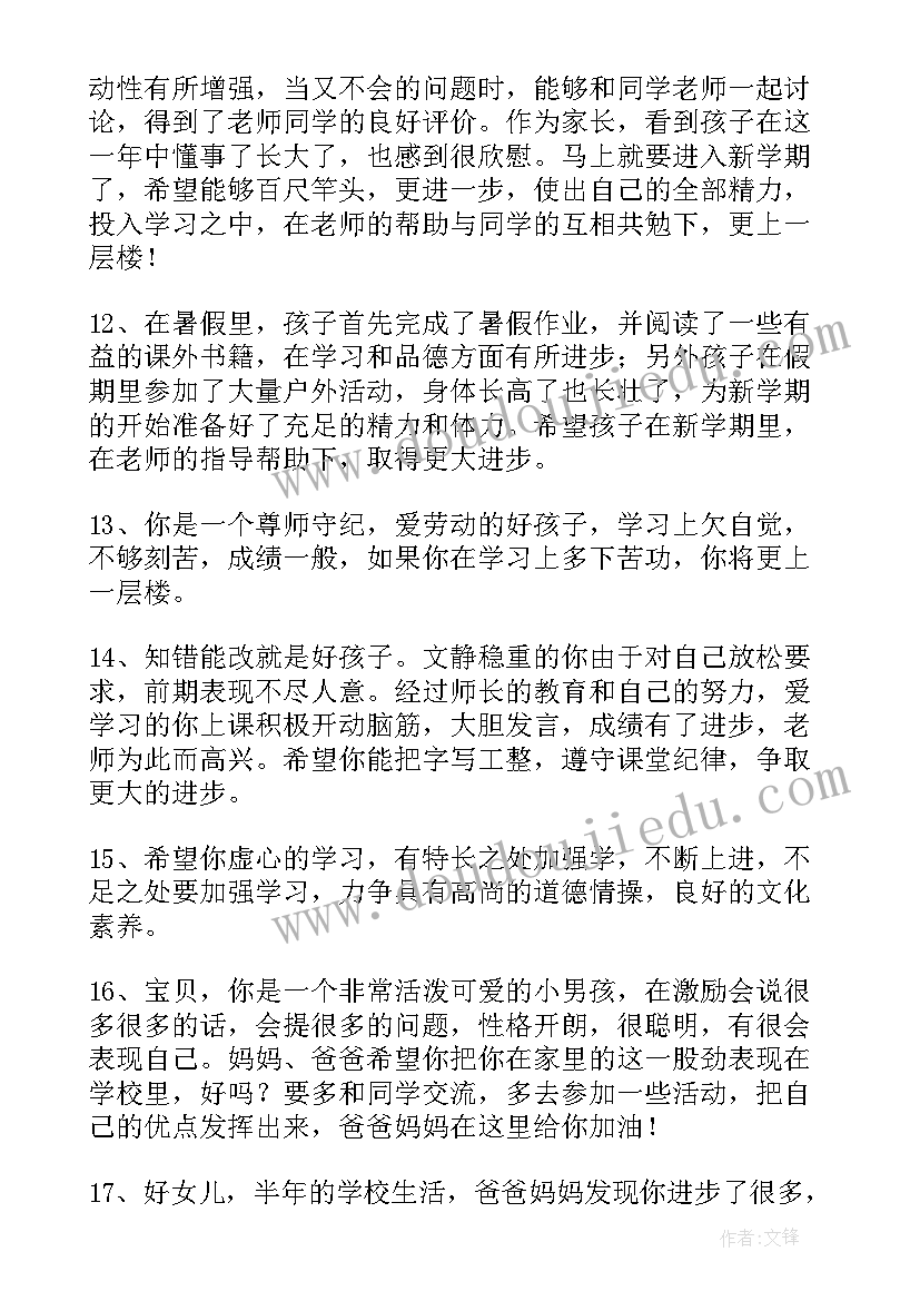 小学二年级学生综合评语家长 中学生综合素质评价家长评语(优质10篇)