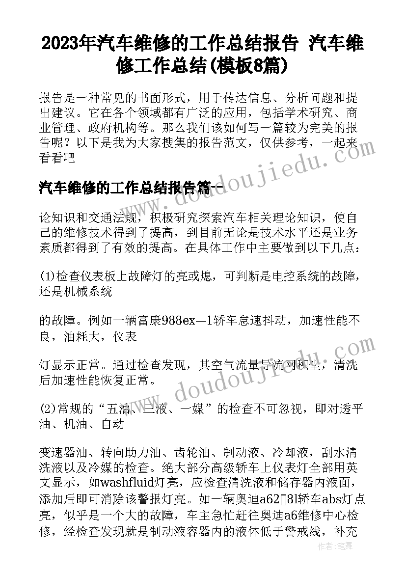 2023年汽车维修的工作总结报告 汽车维修工作总结(模板8篇)