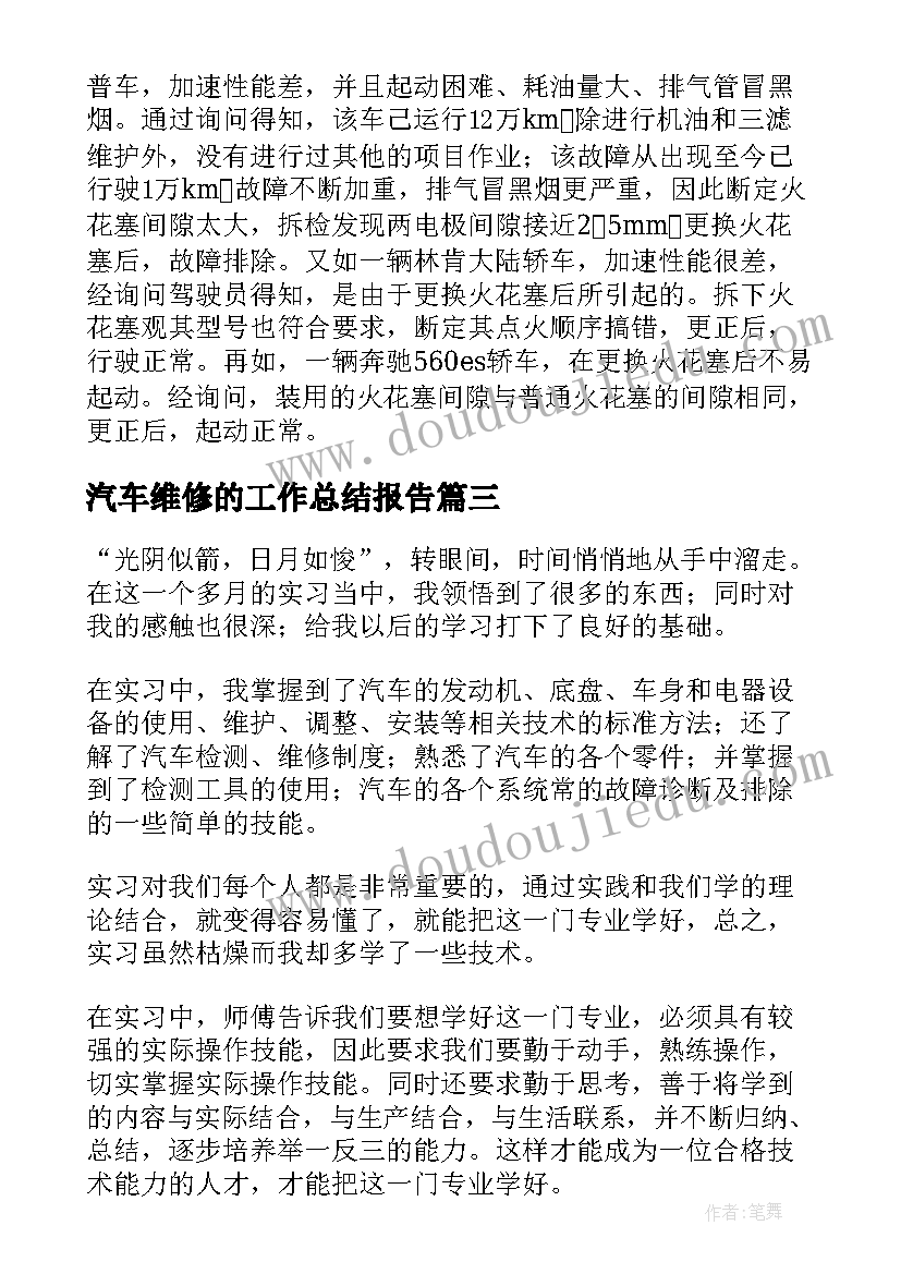 2023年汽车维修的工作总结报告 汽车维修工作总结(模板8篇)