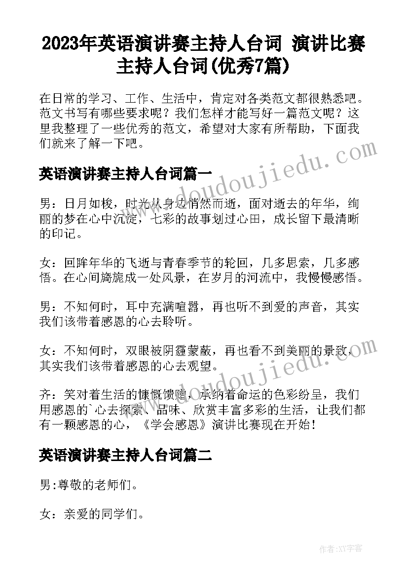 2023年英语演讲赛主持人台词 演讲比赛主持人台词(优秀7篇)