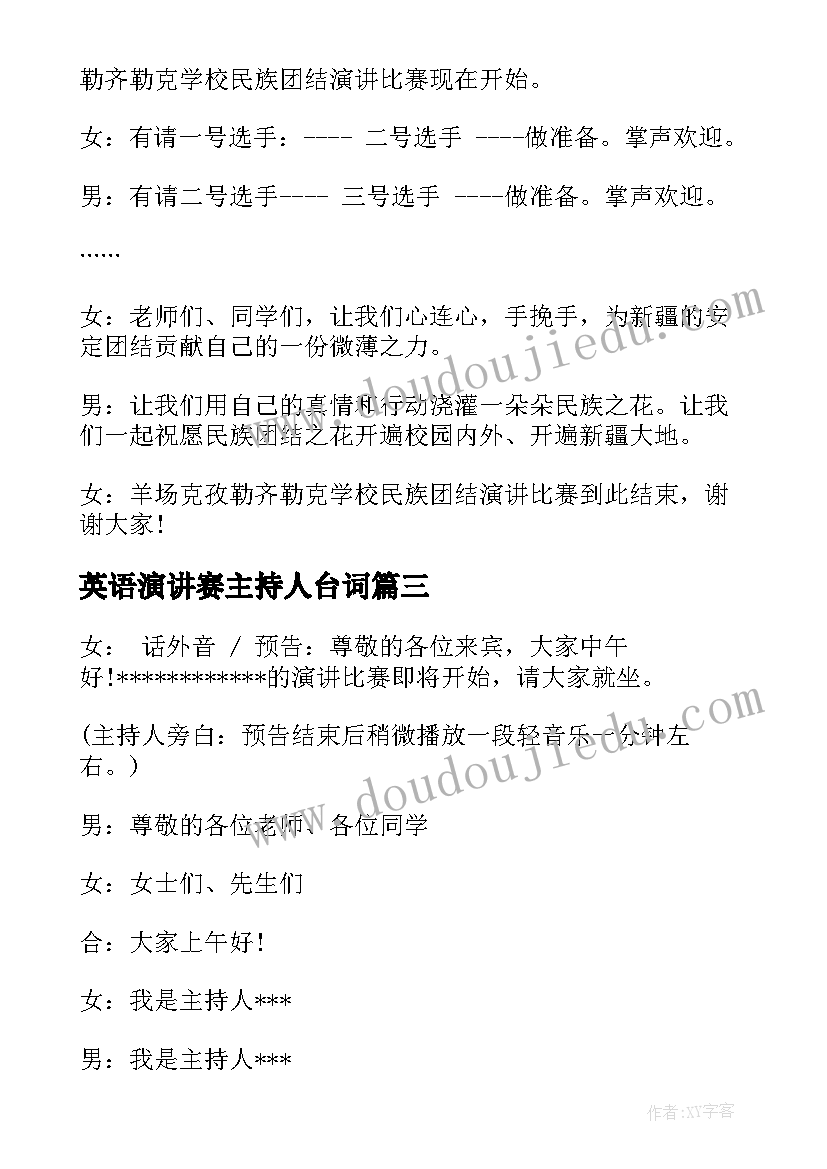 2023年英语演讲赛主持人台词 演讲比赛主持人台词(优秀7篇)