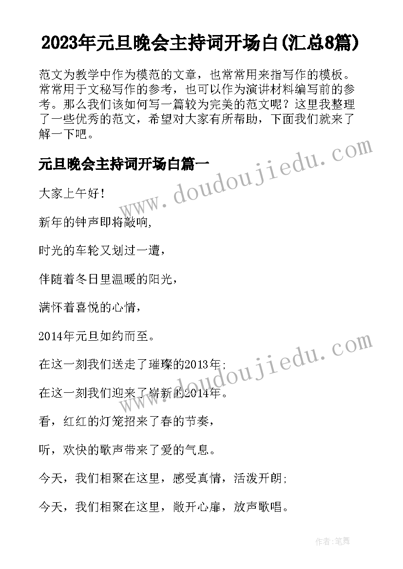 2023年元旦晚会主持词开场白(汇总8篇)