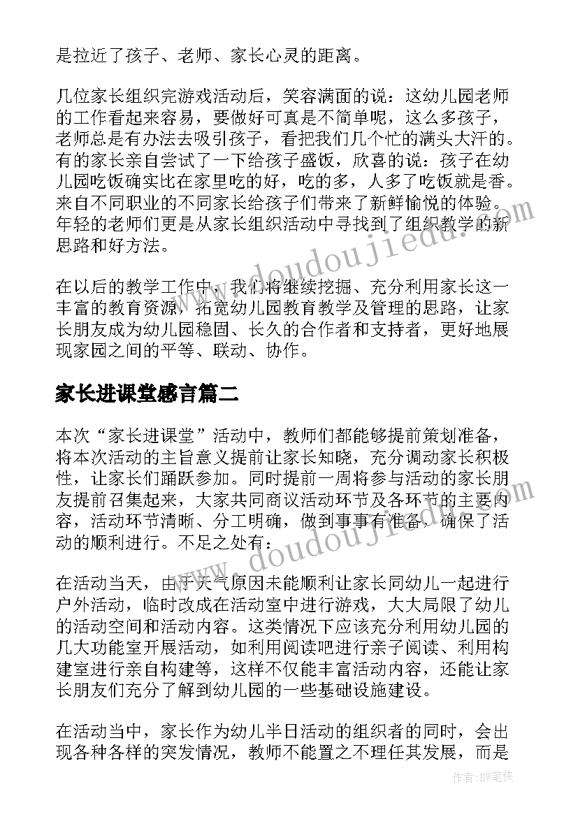 家长进课堂感言(大全5篇)