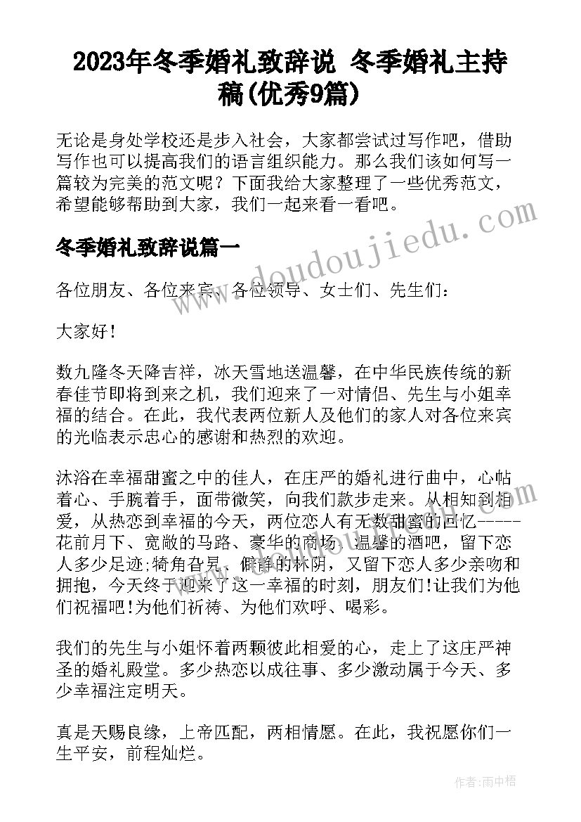 2023年冬季婚礼致辞说 冬季婚礼主持稿(优秀9篇)