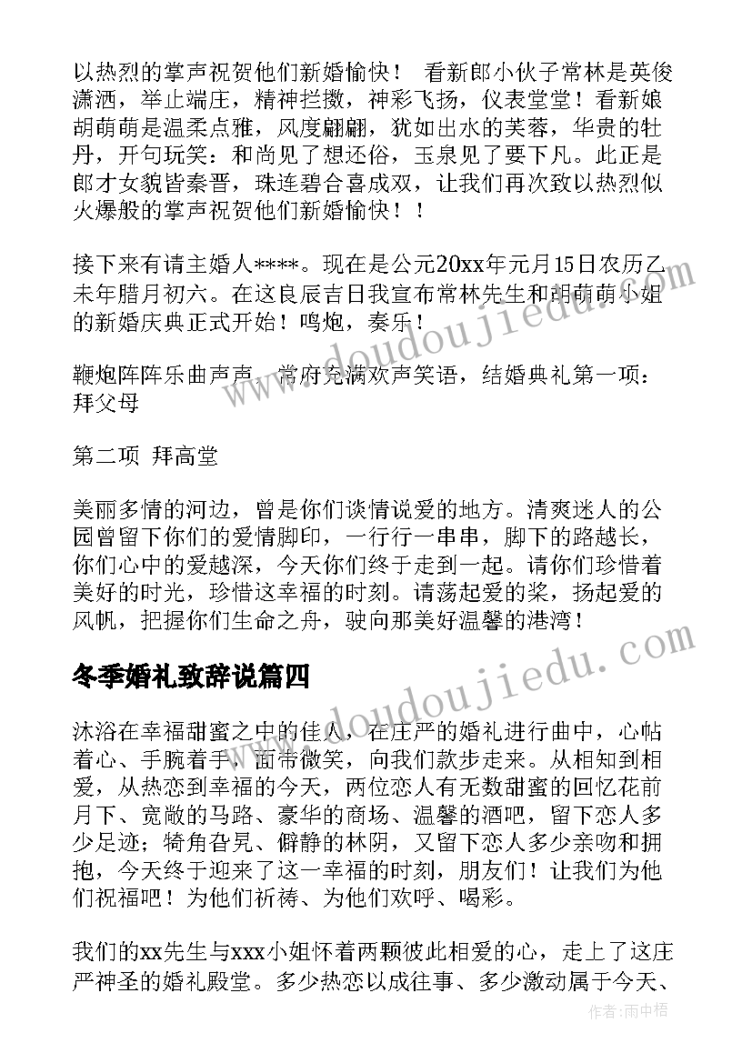 2023年冬季婚礼致辞说 冬季婚礼主持稿(优秀9篇)