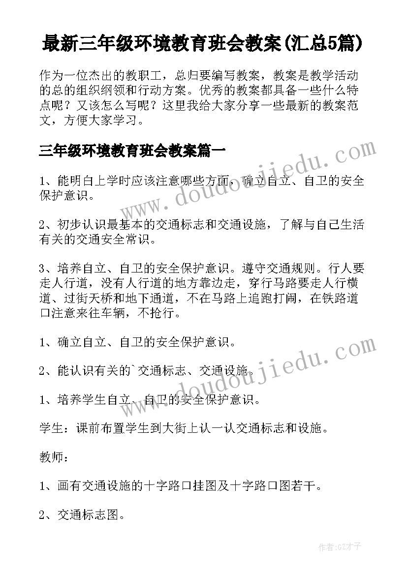 最新三年级环境教育班会教案(汇总5篇)