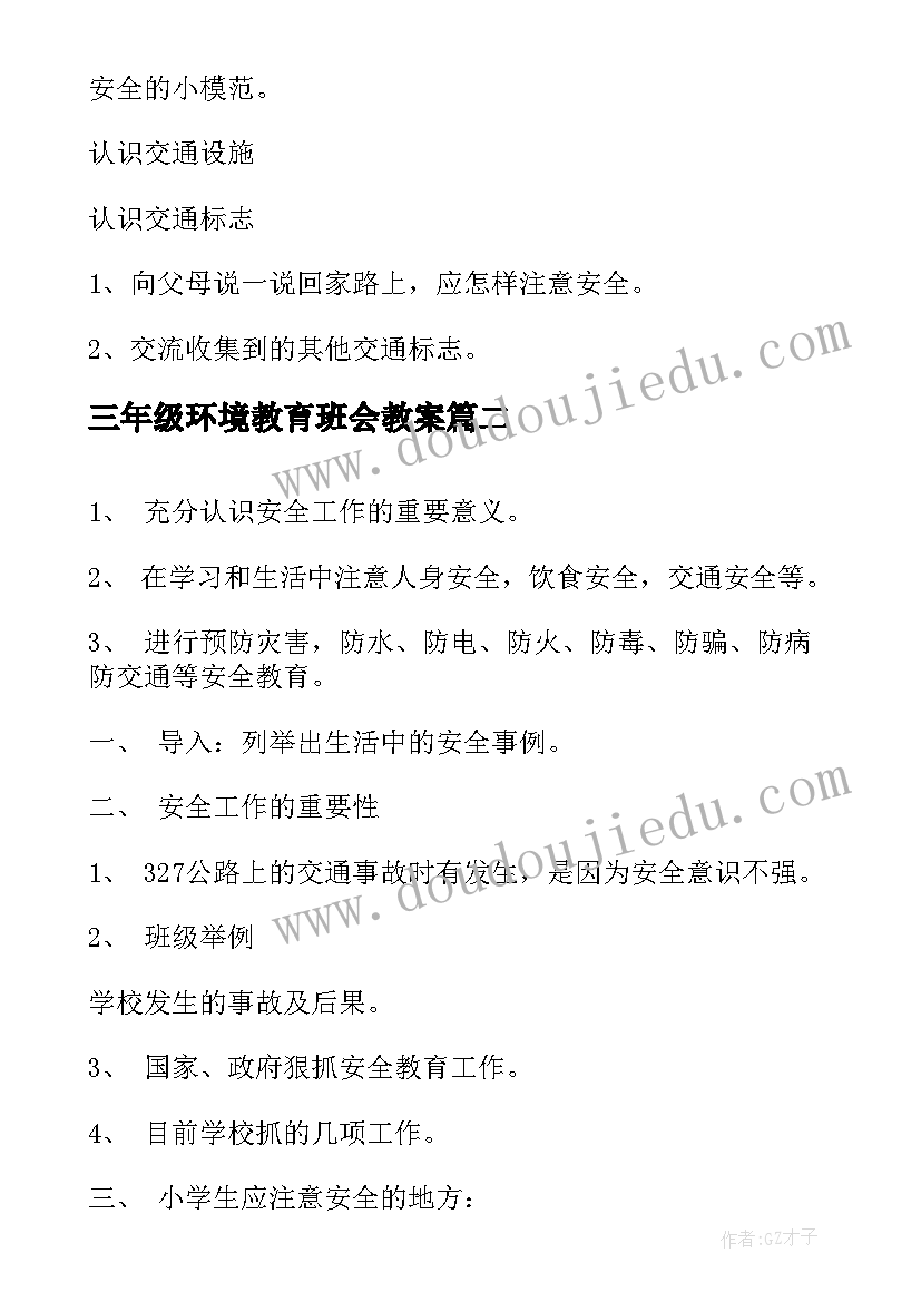 最新三年级环境教育班会教案(汇总5篇)