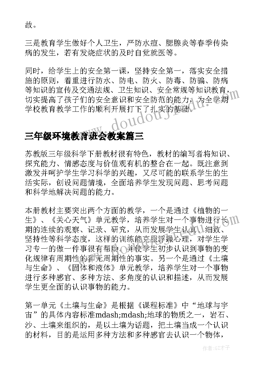 最新三年级环境教育班会教案(汇总5篇)