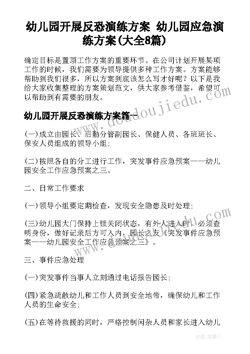 幼儿园开展反恐演练方案 幼儿园应急演练方案(大全8篇)