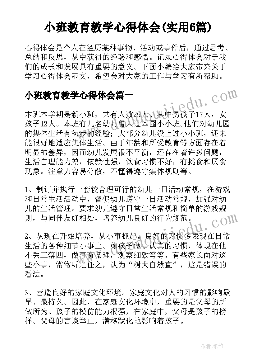 小班教育教学心得体会(实用6篇)