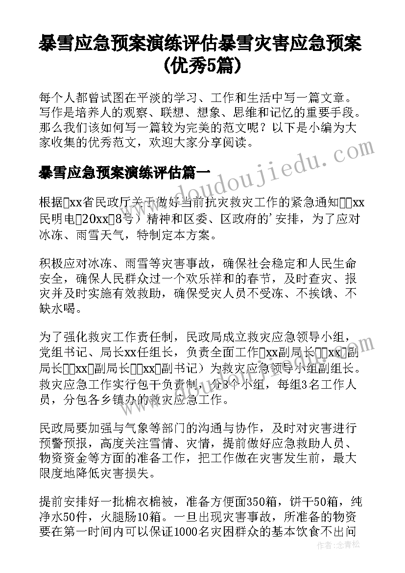 暴雪应急预案演练评估 暴雪灾害应急预案(优秀5篇)