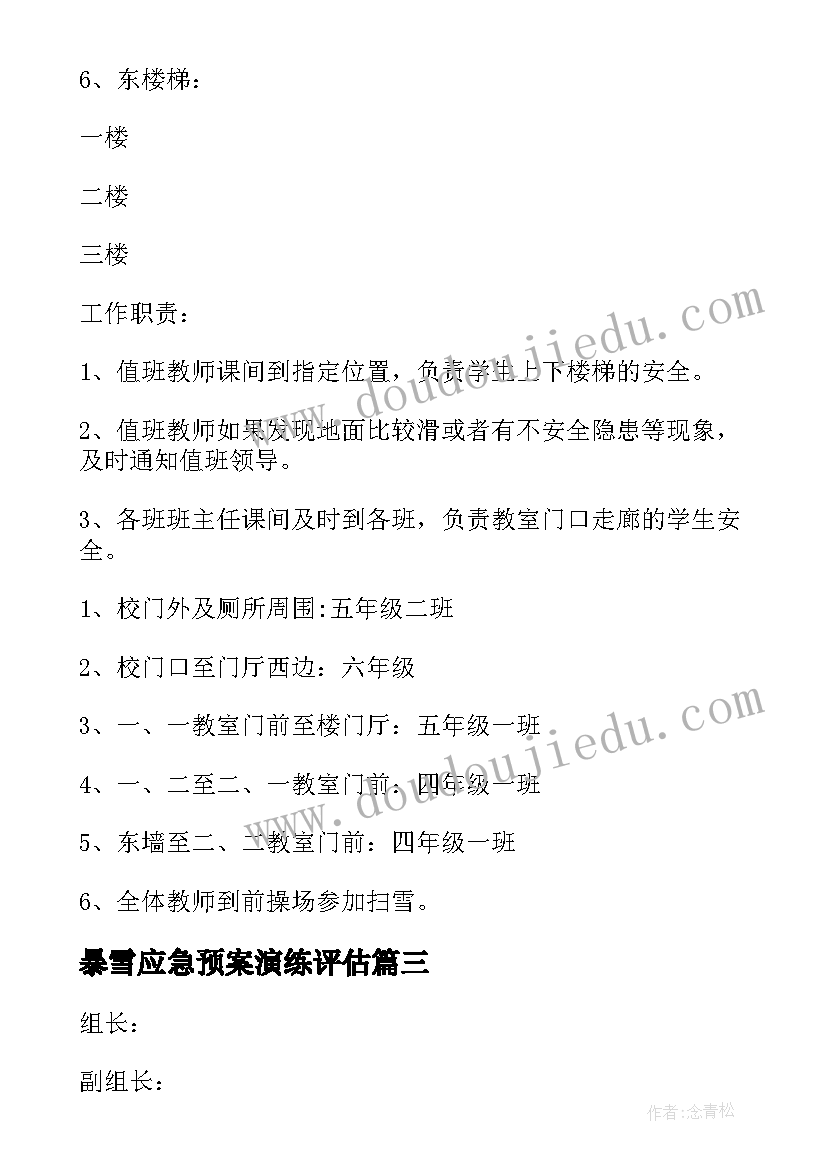 暴雪应急预案演练评估 暴雪灾害应急预案(优秀5篇)