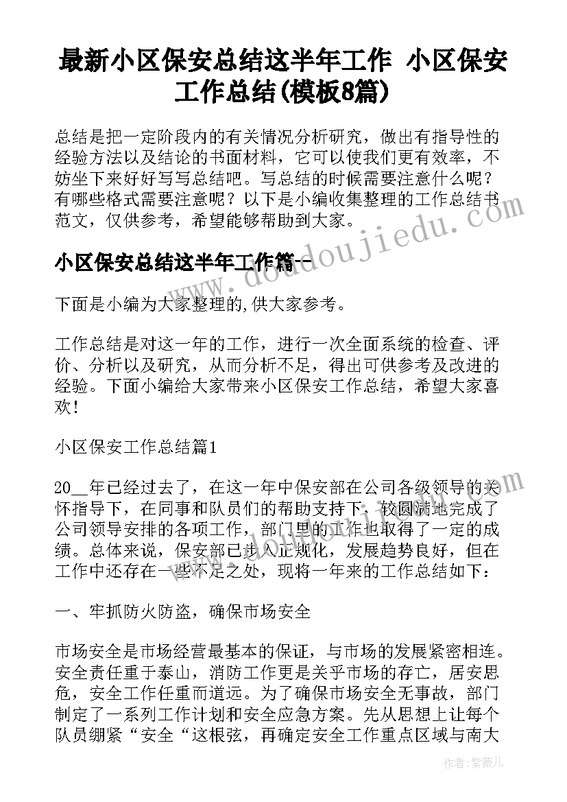 最新小区保安总结这半年工作 小区保安工作总结(模板8篇)