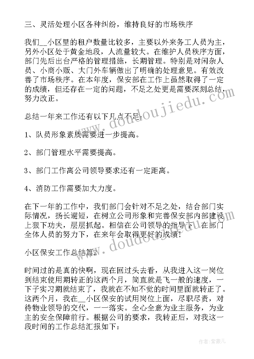 最新小区保安总结这半年工作 小区保安工作总结(模板8篇)