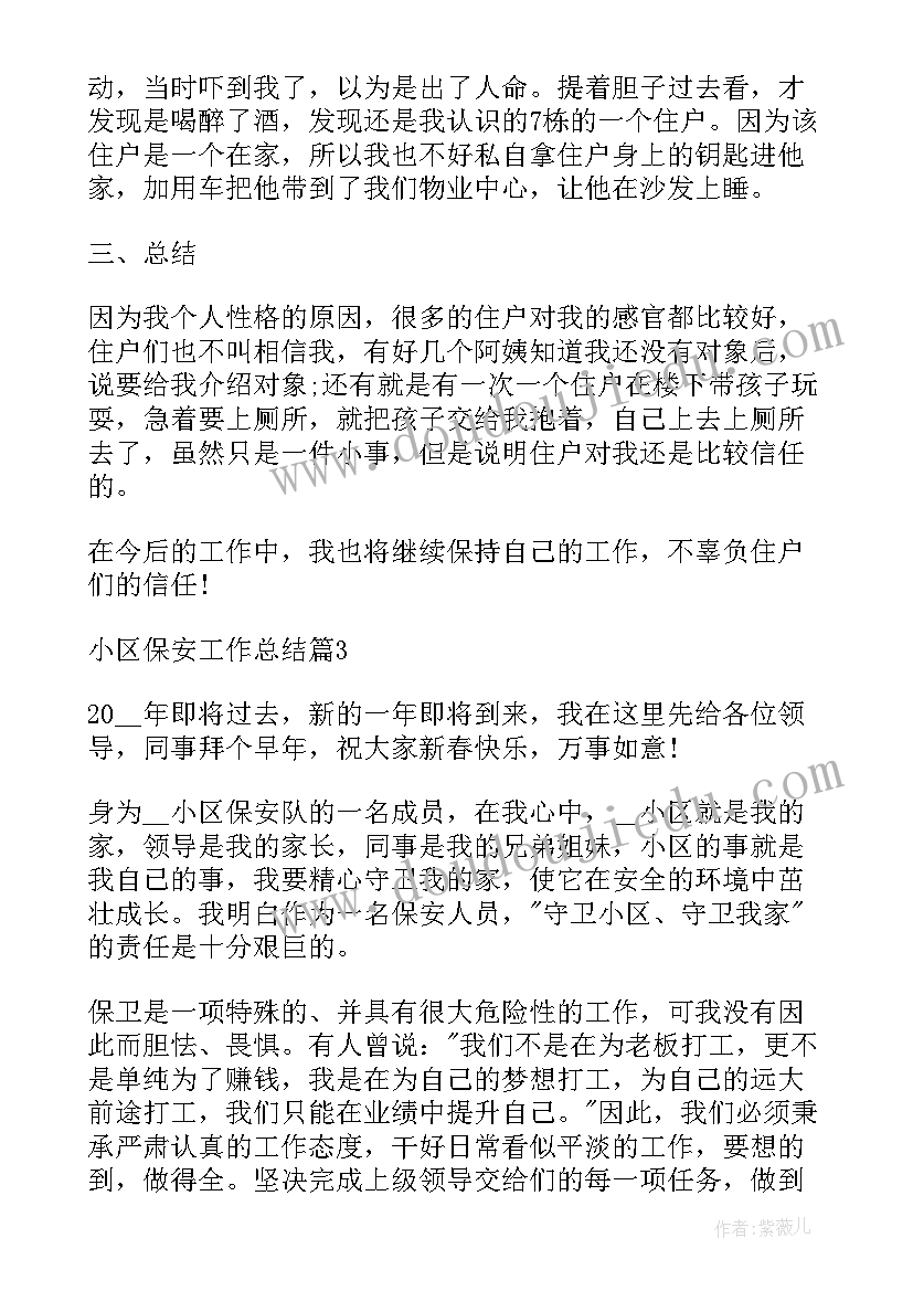 最新小区保安总结这半年工作 小区保安工作总结(模板8篇)