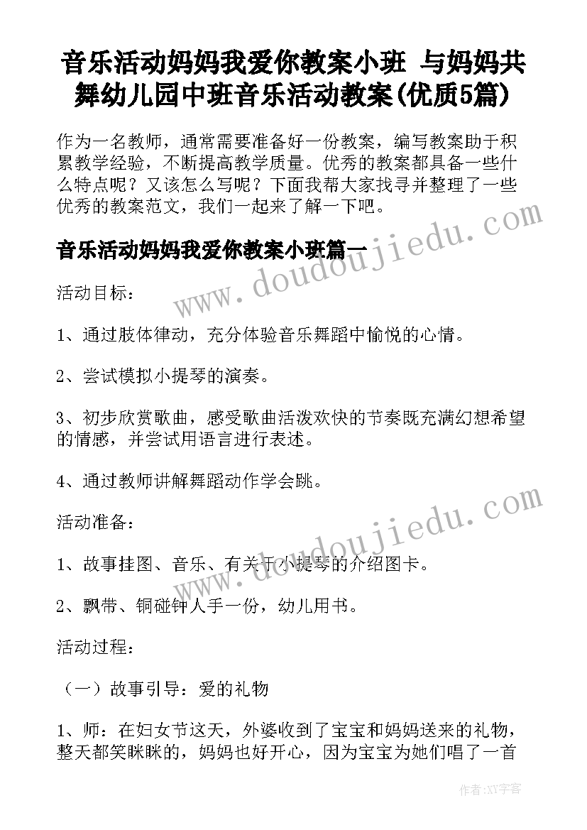 音乐活动妈妈我爱你教案小班 与妈妈共舞幼儿园中班音乐活动教案(优质5篇)