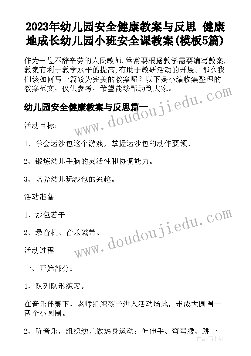 2023年幼儿园安全健康教案与反思 健康地成长幼儿园小班安全课教案(模板5篇)