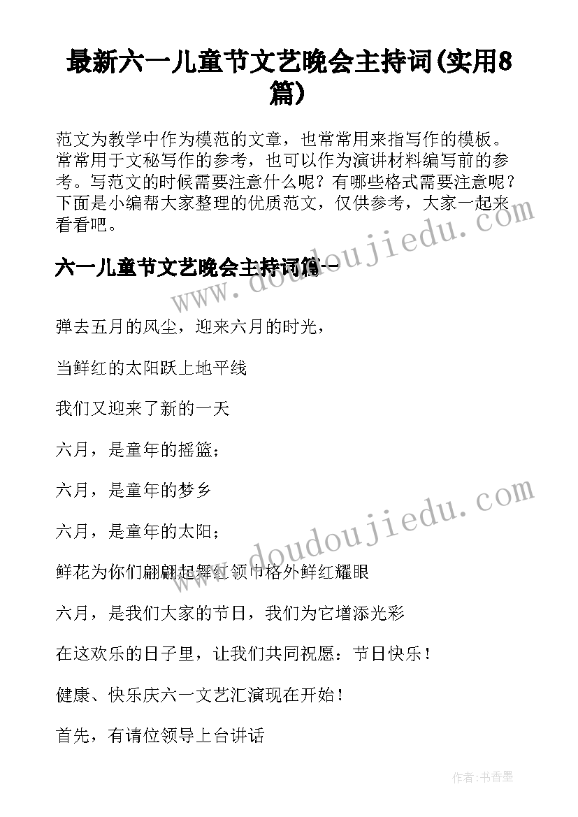 最新六一儿童节文艺晚会主持词(实用8篇)