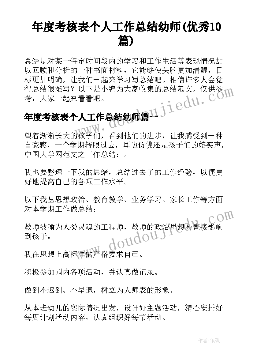 年度考核表个人工作总结幼师(优秀10篇)