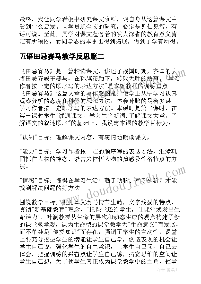 最新五语田忌赛马教学反思(模板5篇)