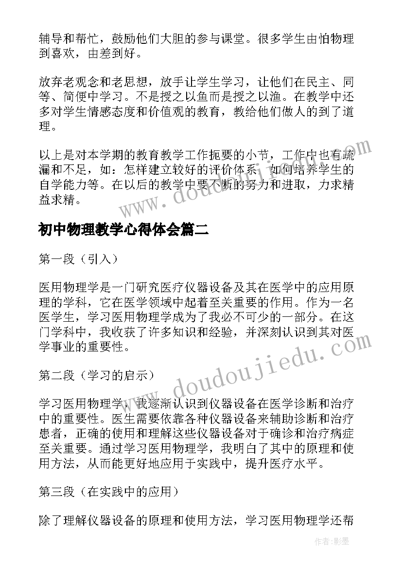 初中物理教学心得体会 物理学习心得体会(优质10篇)