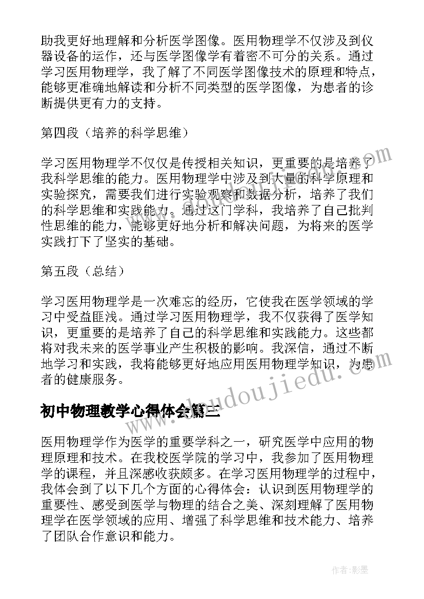 初中物理教学心得体会 物理学习心得体会(优质10篇)