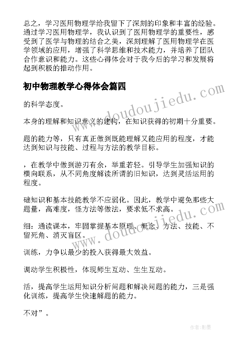 初中物理教学心得体会 物理学习心得体会(优质10篇)