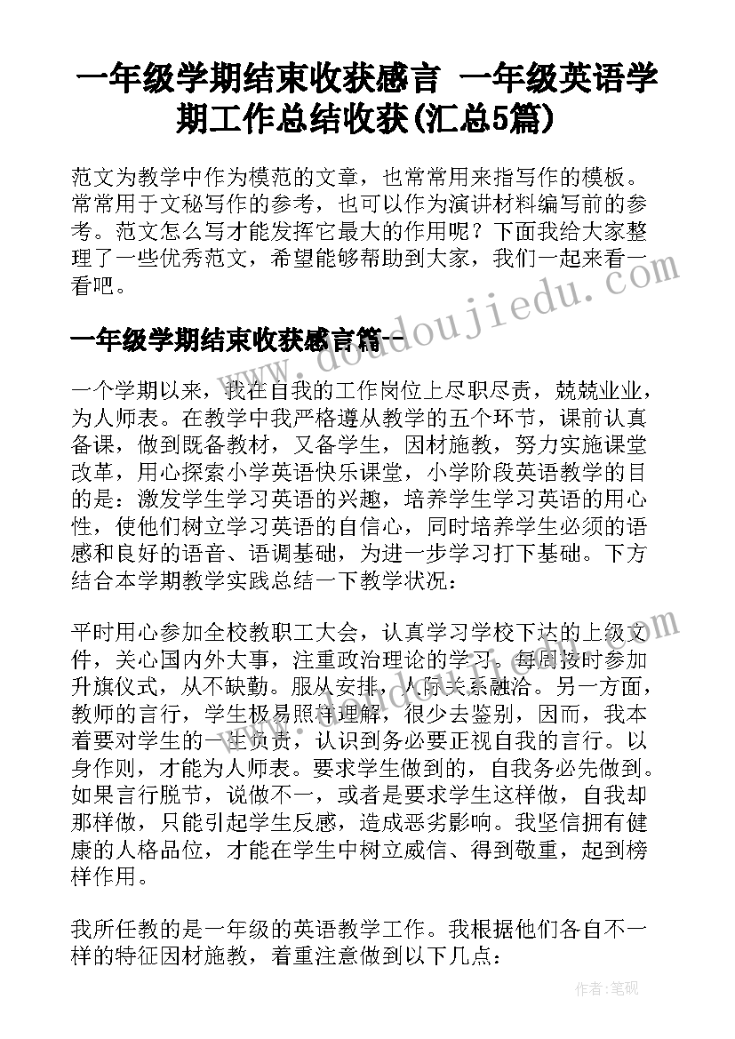 一年级学期结束收获感言 一年级英语学期工作总结收获(汇总5篇)