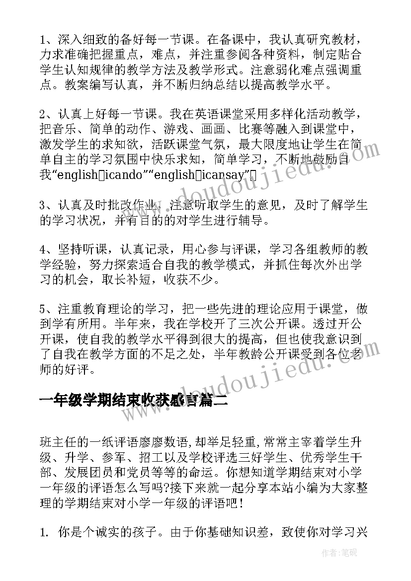 一年级学期结束收获感言 一年级英语学期工作总结收获(汇总5篇)