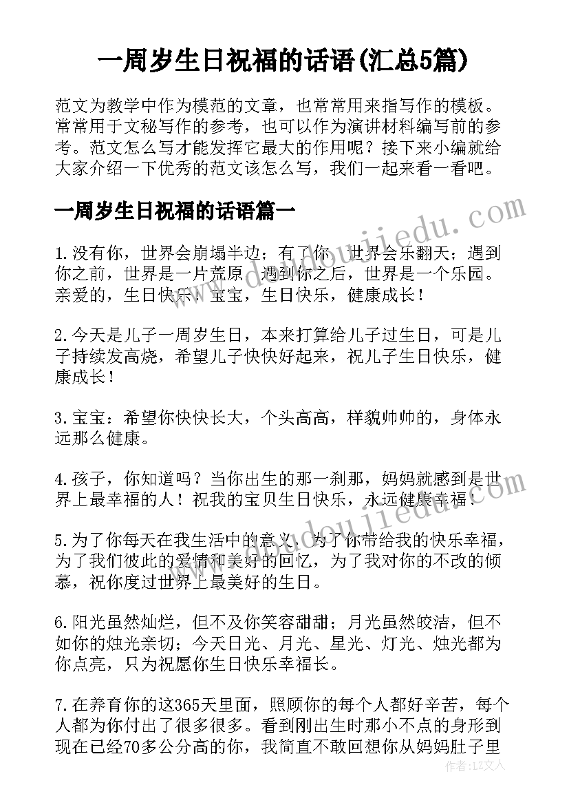 一周岁生日祝福的话语(汇总5篇)