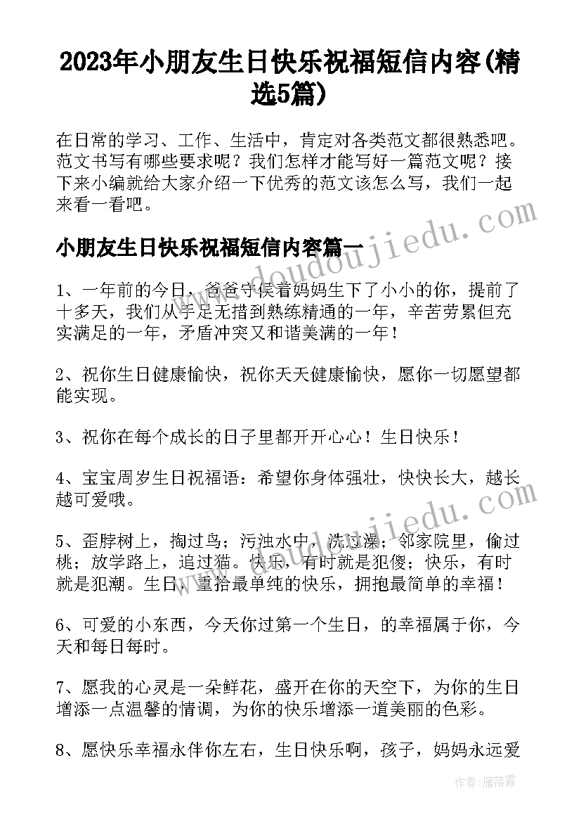 2023年小朋友生日快乐祝福短信内容(精选5篇)