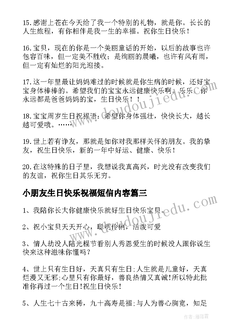 2023年小朋友生日快乐祝福短信内容(精选5篇)